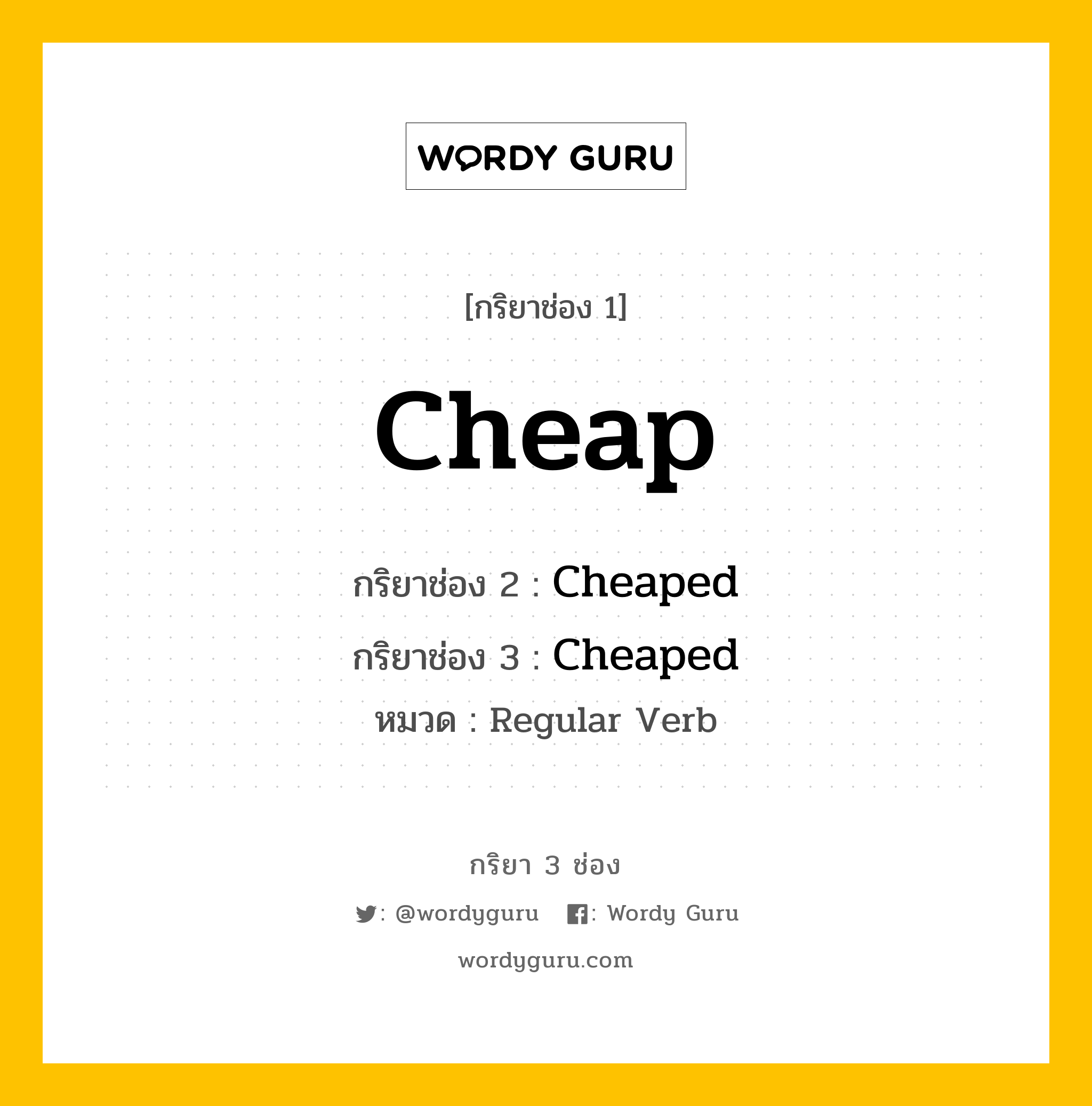 กริยา 3 ช่อง: Cheap ช่อง 2 Cheap ช่อง 3 คืออะไร, กริยาช่อง 1 Cheap กริยาช่อง 2 Cheaped กริยาช่อง 3 Cheaped หมวด Regular Verb หมวด Regular Verb