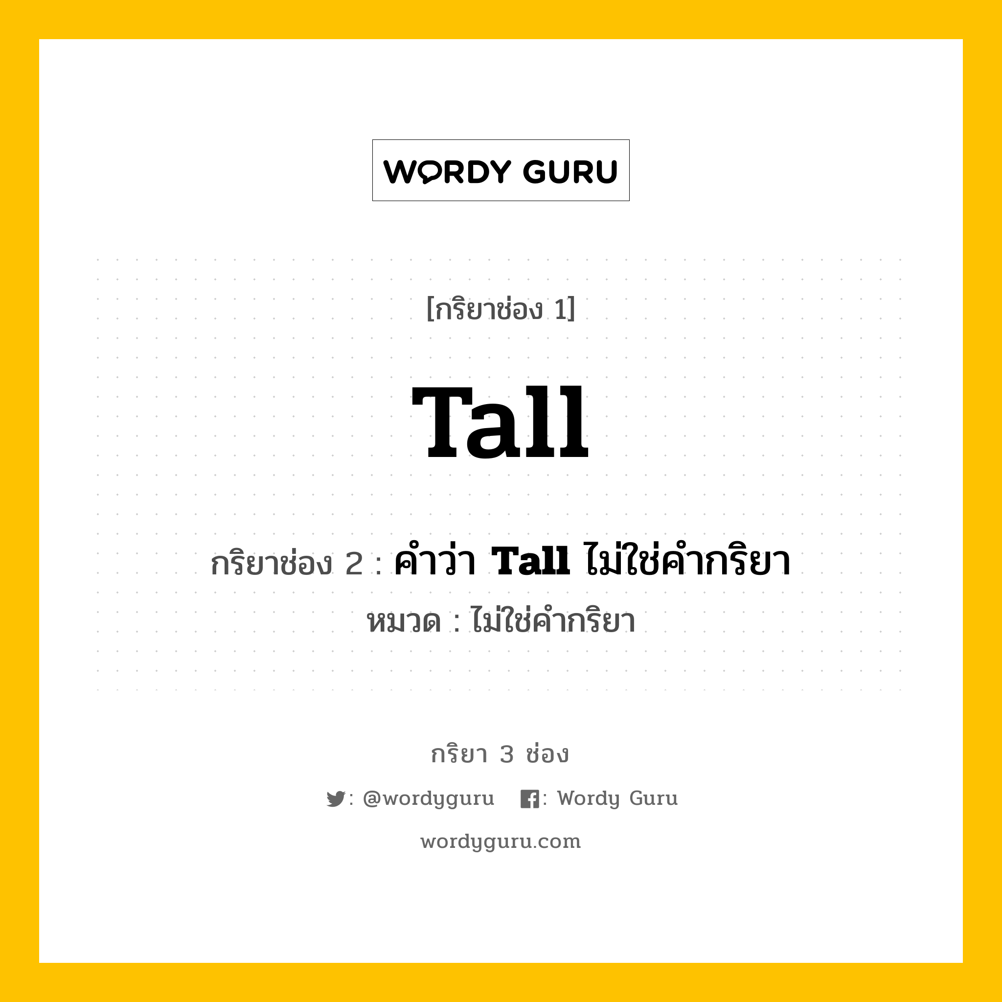 กริยา 3 ช่อง: Tall ช่อง 2 Tall ช่อง 3 คืออะไร, กริยาช่อง 1 Tall กริยาช่อง 2 คำว่า &lt;b&gt;Tall&lt;/b&gt; ไม่ใช่คำกริยา หมวด ไม่ใช่คำกริยา หมวด ไม่ใช่คำกริยา