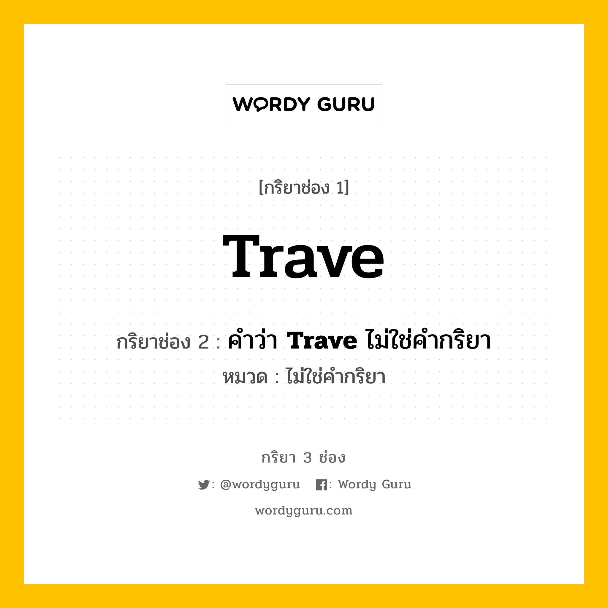 กริยา 3 ช่อง: Trave ช่อง 2 Trave ช่อง 3 คืออะไร, กริยาช่อง 1 Trave กริยาช่อง 2 คำว่า &lt;b&gt;Trave&lt;/b&gt; ไม่ใช่คำกริยา หมวด ไม่ใช่คำกริยา หมวด ไม่ใช่คำกริยา