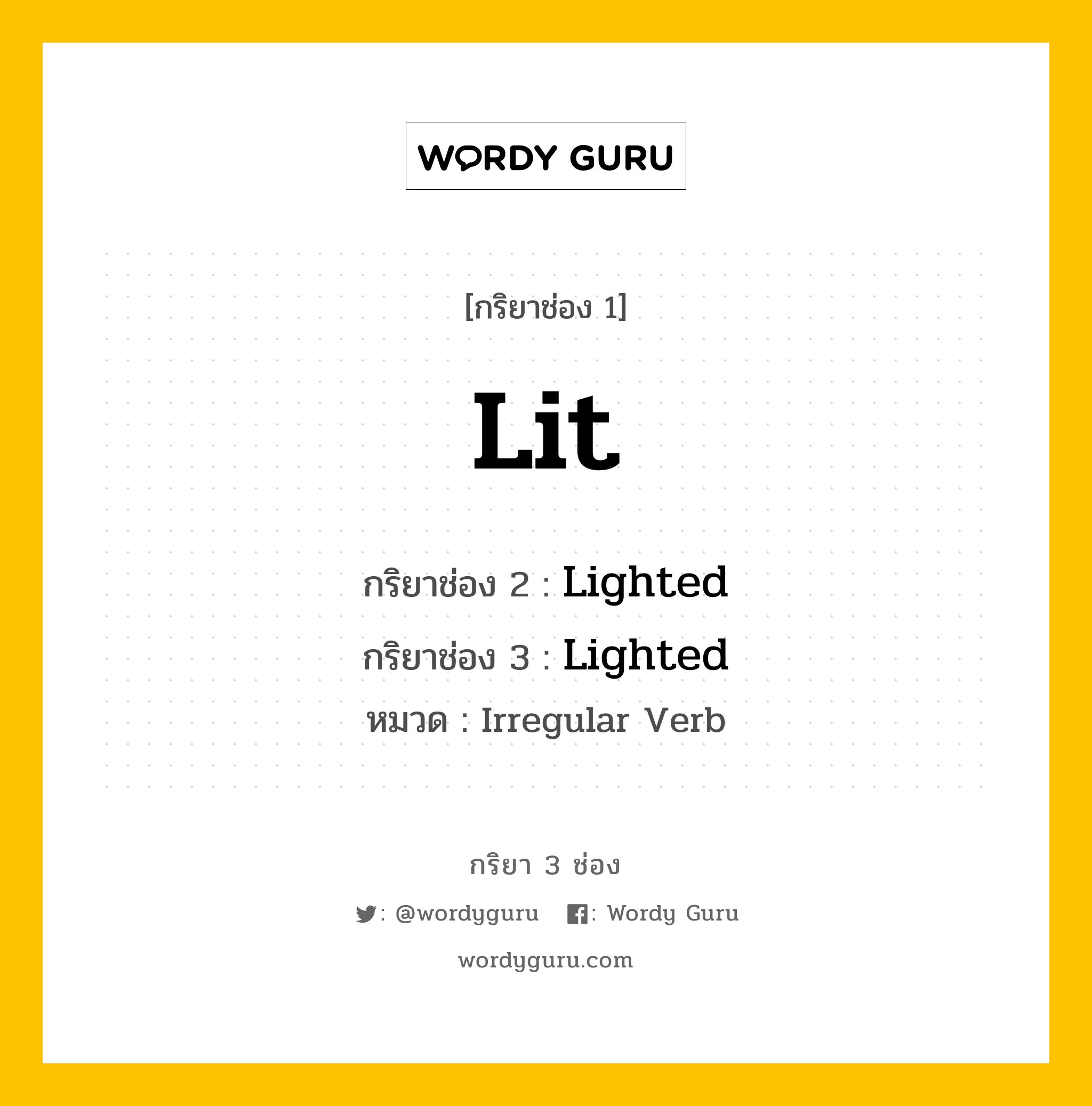 กริยา 3 ช่อง: Lit ช่อง 2 Lit ช่อง 3 คืออะไร, กริยาช่อง 1 Lit กริยาช่อง 2 Lighted กริยาช่อง 3 Lighted หมวด Irregular Verb มีหลายแบบ y หมวด Irregular Verb