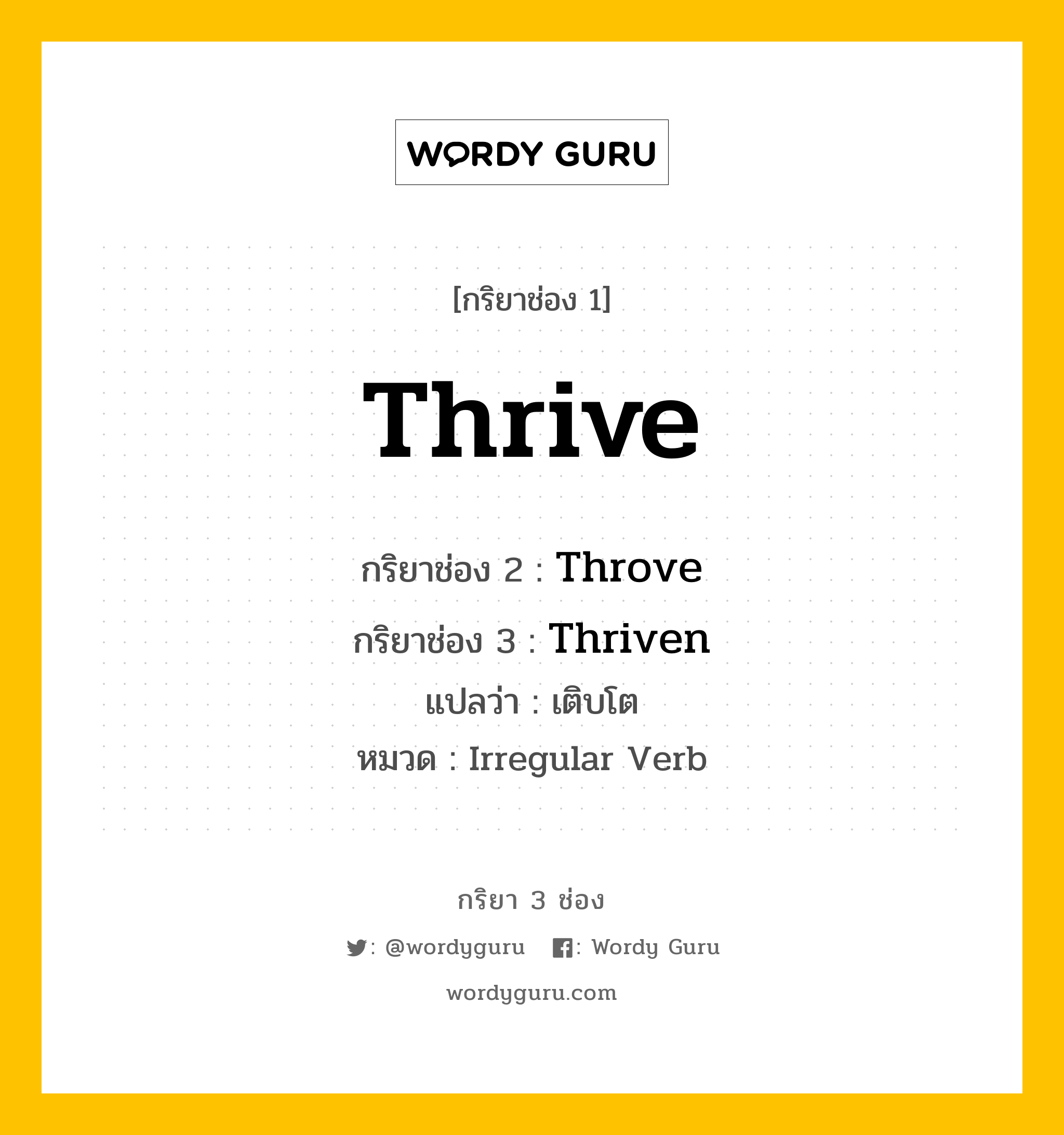 กริยา 3 ช่อง: Thrive ช่อง 2 Thrive ช่อง 3 คืออะไร, กริยาช่อง 1 Thrive กริยาช่อง 2 Throve กริยาช่อง 3 Thriven แปลว่า เติบโต หมวด Irregular Verb มีหลายแบบ y หมวด Irregular Verb