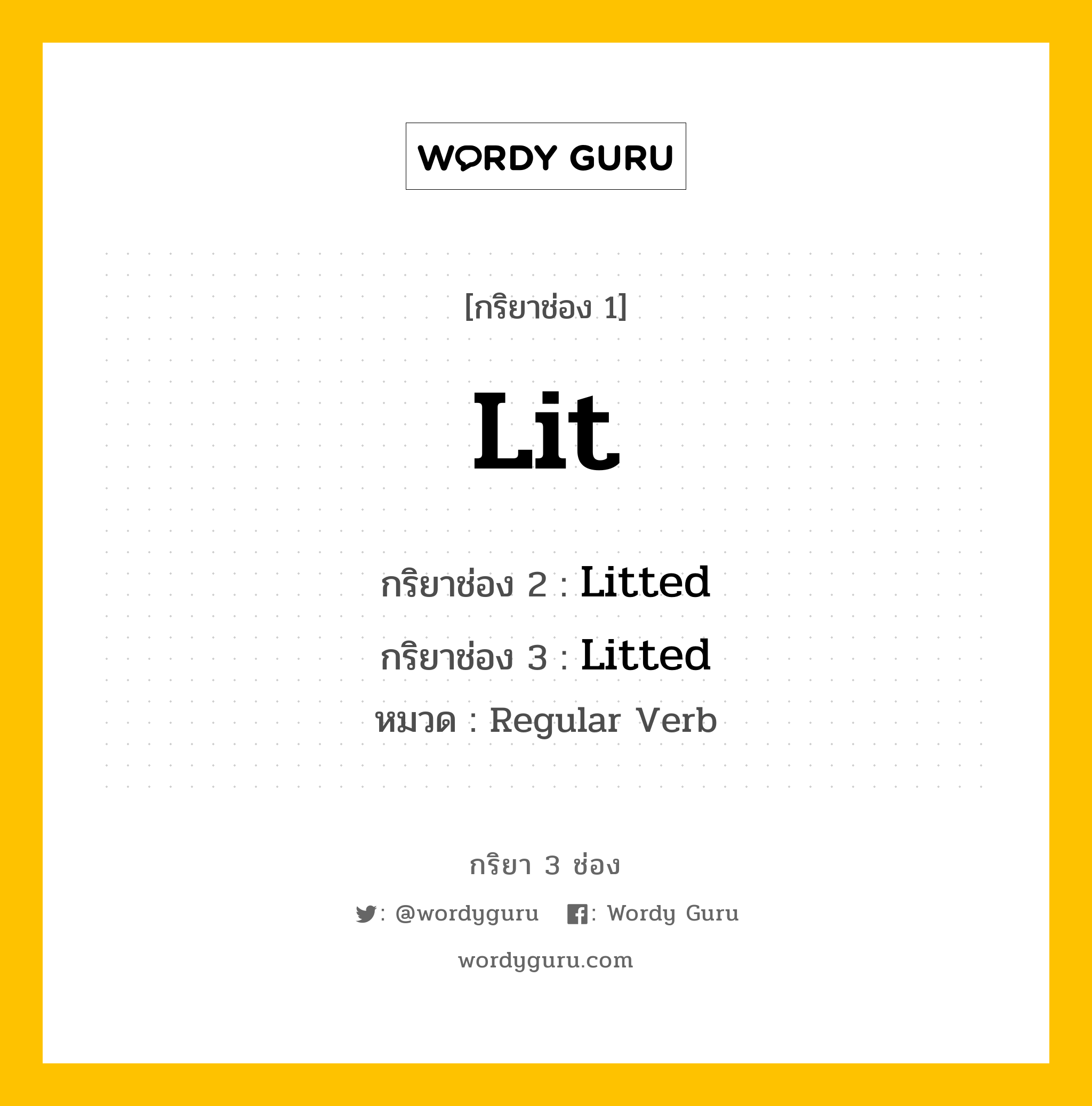 กริยา 3 ช่อง: Lit ช่อง 2 Lit ช่อง 3 คืออะไร, กริยาช่อง 1 Lit กริยาช่อง 2 Litted กริยาช่อง 3 Litted หมวด Regular Verb มีหลายแบบ y หมวด Regular Verb