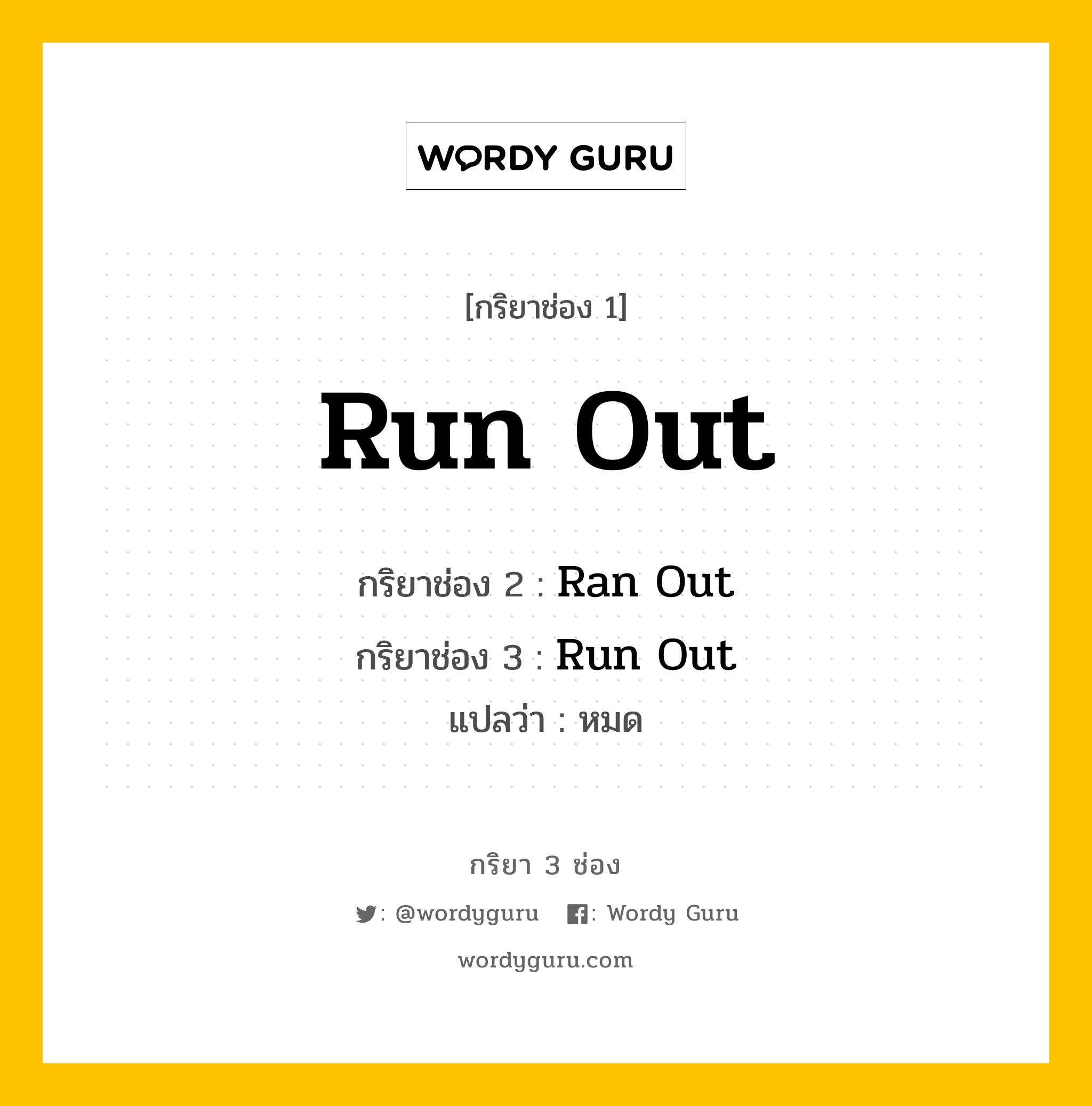 กริยา 3 ช่อง: Run Out ช่อง 2 Run Out ช่อง 3 คืออะไร, กริยาช่อง 1 Run Out กริยาช่อง 2 Ran Out กริยาช่อง 3 Run Out แปลว่า หมด หมวด Irregular Verb