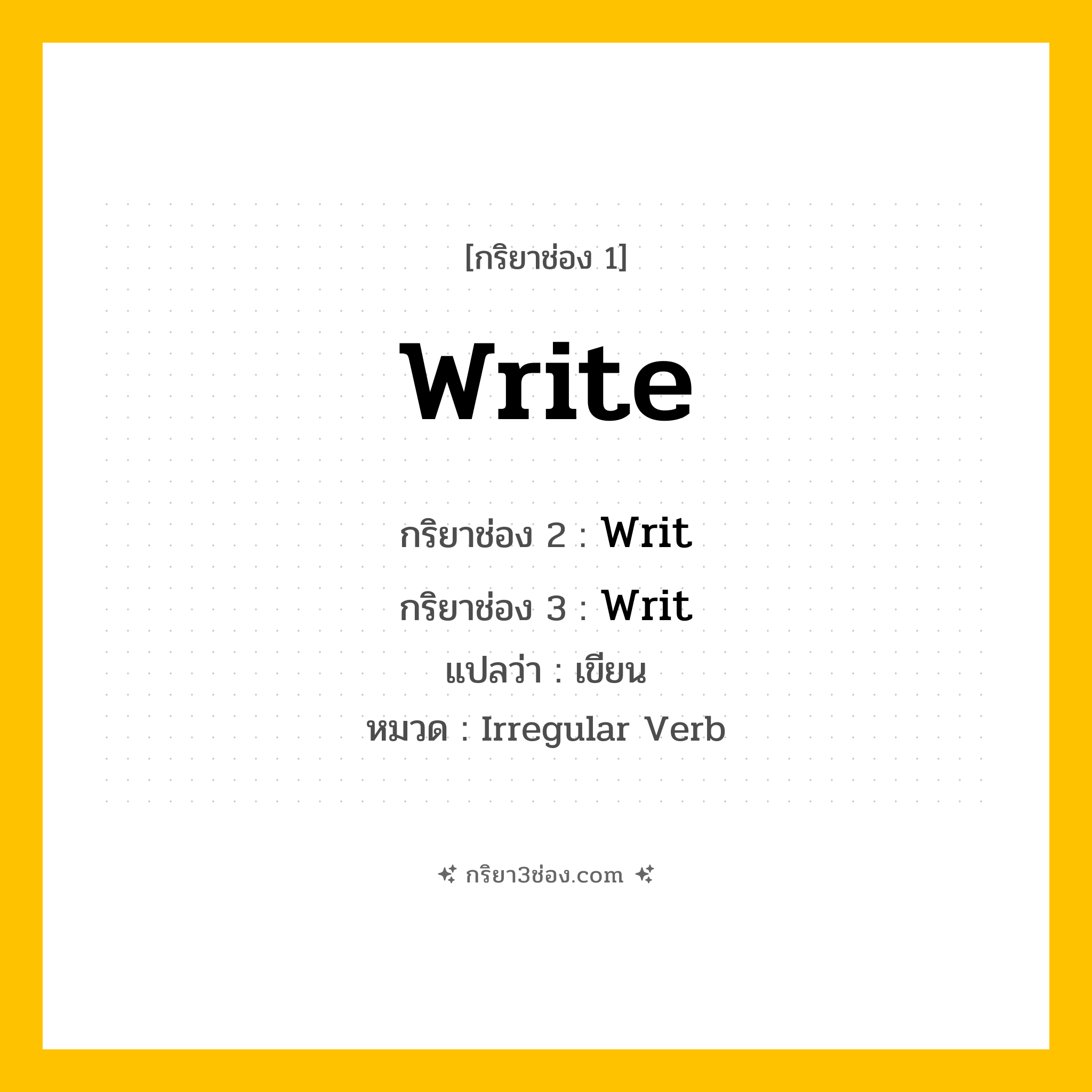 กริยา 3 ช่อง: Write ช่อง 2 Write ช่อง 3 คืออะไร, กริยาช่อง 1 Write กริยาช่อง 2 Writ กริยาช่อง 3 Writ แปลว่า เขียน หมวด Irregular Verb มีหลายแบบ y หมวด Irregular Verb