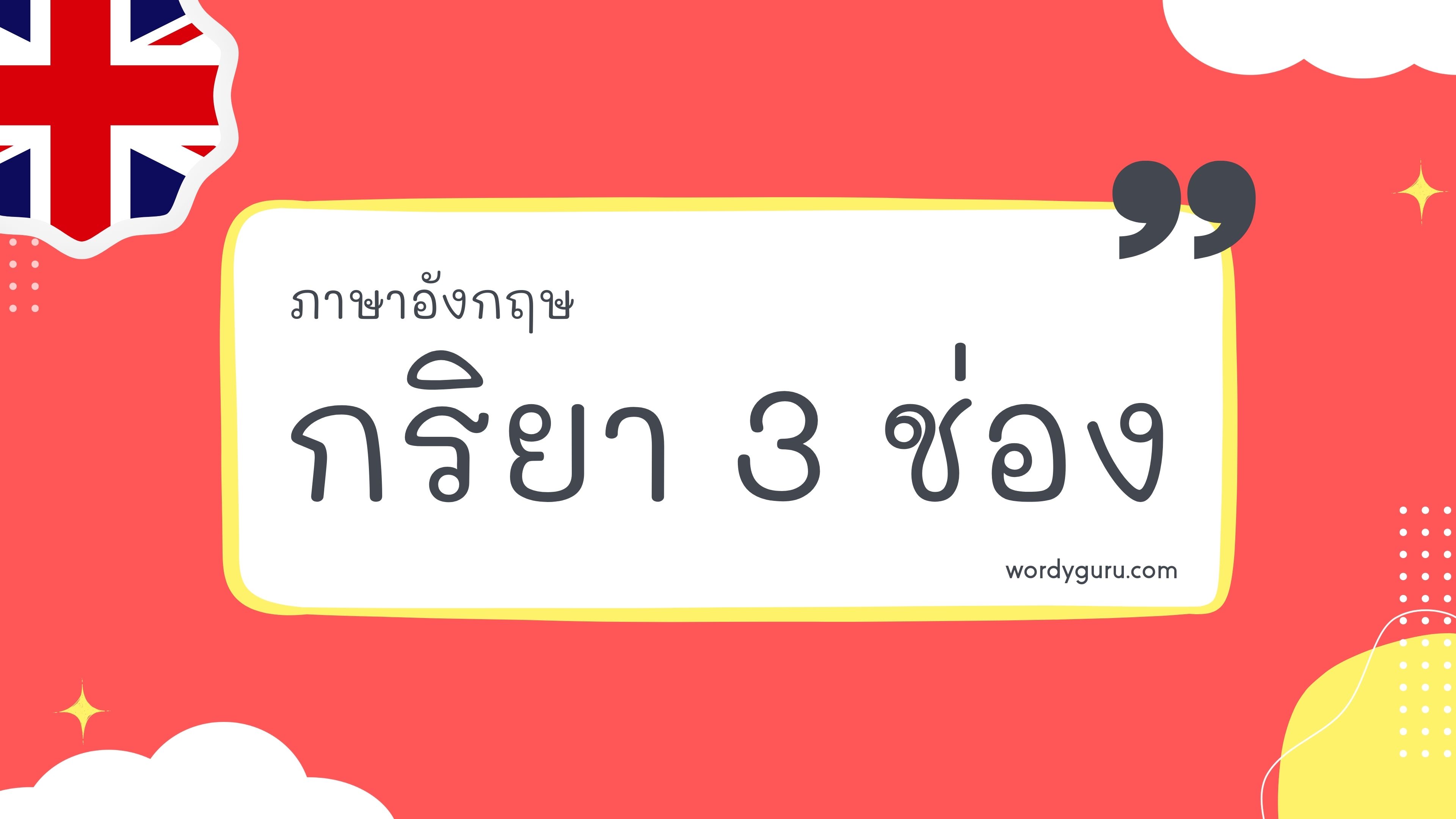 กริยา 3 ช่อง ประเภท IRREGULAR VERB ตามที่เคยรู้จัก กริยา 3 ช่อง มีอยู่หลายคำ จะมีคำไหนที่เรารู้จักไหมนะ